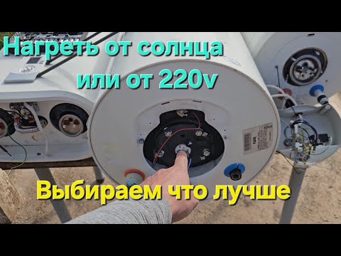 Видео: НАГРЕВ БОЙЛЕРА ЗА БЕСПЛАТНО. Какой лучше для этого? #солнечныепанели #отоплениечастногодома #тэн 