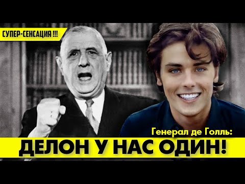 Видео: СУПЕР-СЕНСАЦИЯ! 😲 Как генерал де ГОЛЛЬ спас Алена ДЕЛОНА от тюрьмы! #аленделон #alaindelon #делон