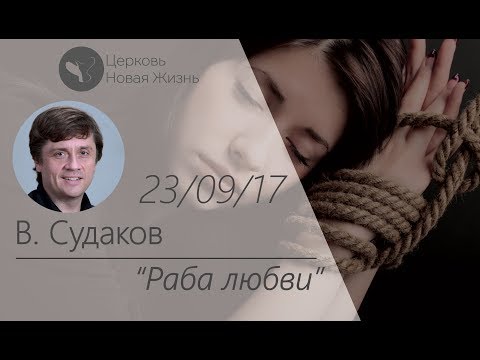 Видео: Виктор Судаков – Раба любви