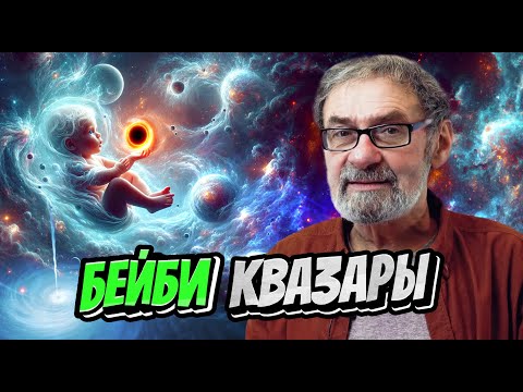 Видео: Бейби квазары. Загадка ранней Вселенной всё еще не решена