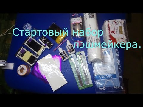 Видео: СТАРТОВЫЙ НАБОР лэшмейкера. Сколько стоит?