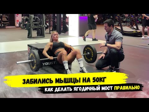 Видео: ЗАБИЛИСЬ МЫШЦЫ НА 50КГ!!! Ягодичный мост, правильная техника