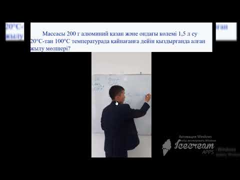 Видео: «Физика пәнінен олимпиада есептерін шығару тәсілдері»