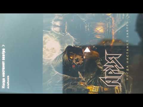 Видео: Реакт на пісню "Когда настанет завтра" від групи "Ария"....част.2