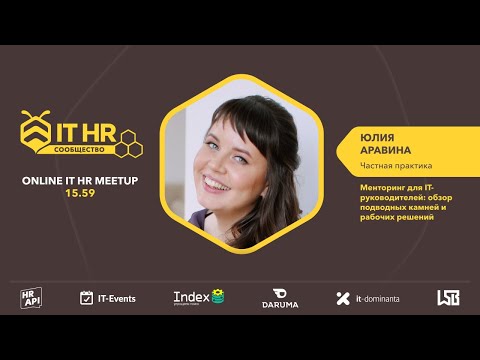 Видео: Юлия Аравина: Менторинг для IT-руководителей: обзор подводных камней и рабочих решений. #ITHRmeetup