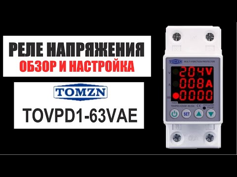 Видео: Обзор и настройка реле напряжения Tomzn TOVPD1-63VAE (инструкция на русском)