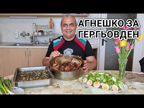 Видео: ПЕЧЕНО НА ФУРНА АГНЕШКО МЕСО ЗА ГЕРГЬОВДЕН С ОРИЗ,  ПРЕСЕН ДЖОДЖЕН И ДЕВИСИЛ! ИЗПИТАНА РЕЦЕПТА!!!