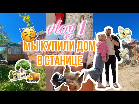 Видео: ПЕРВЫЙ ВЛОГ🫣🏡МЫ КУПИЛИ ДОМ В СТАНИЦЕ👨‍👩‍👧‍👧🥳УРА🥳ПОЛНЫЙ ОБЗОР🎥