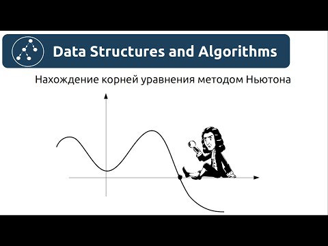 Видео: Алгоритмы. Нахождение корней уравнения методом Ньютона