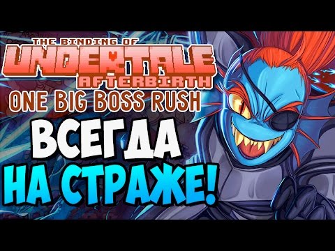 Видео: ВСЕГДА НА СТРАЖЕ! ► The Binding of UNDERTALE: Afterbirth |153| One Big Boss Rush