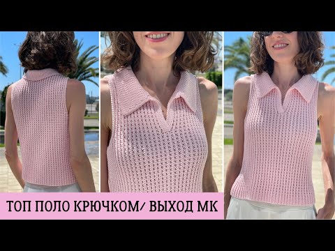 Видео: ТОП ПОЛО КРЮЧКОМ / Выход мастер-класса