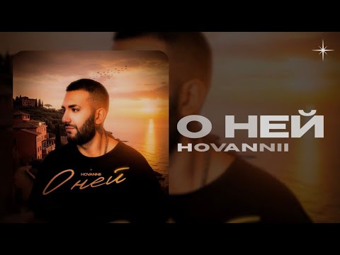 Видео: HOVANNII - О ней (Lyric Video)