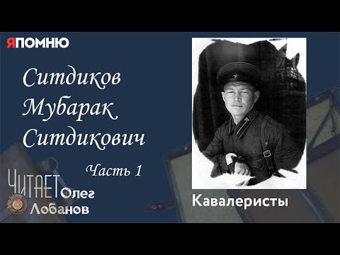 Видео: Ситдиков Мубарак Ситдикович. Часть 1. Проект "Я помню" Артема Драбкина. Кавалеристы.