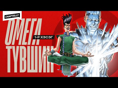 Видео: ОМЕГА түвшний мутантууд - 1-р хэсэг