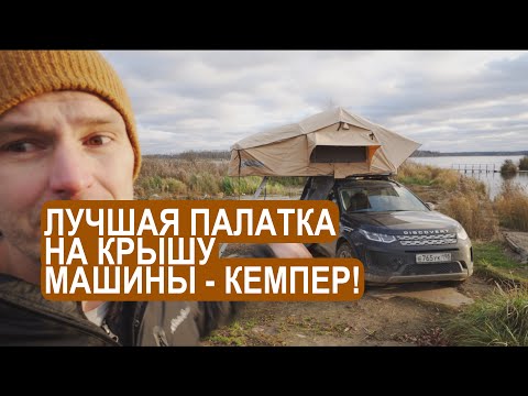 Видео: Не надо покупать палатку на крышу машины. Почему прицеп кемпер лучше чем палатка на крышу ?