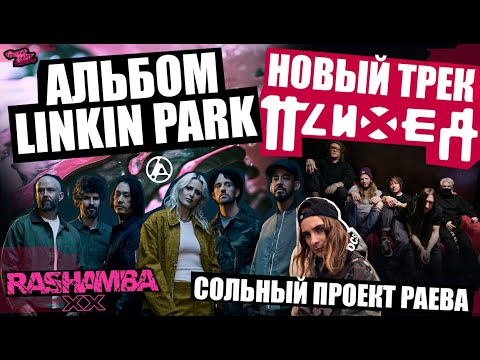 Видео: LINKIN PARK ВЫПУСТИЛИ АЛЬБОМ | НОВЫЙ ТРЕК ОТ ПСИХЕЯ | RAEV ЗАПУСТИЛ СОЛЬНЫЙ ПРОЕКТ | RASHAMBA и др