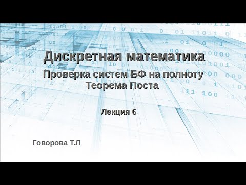 Видео: Проверка систем БФ на полноту. Теорема Поста
