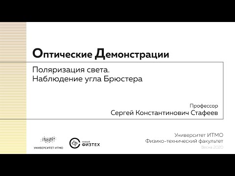 Видео: Оптические демонстрации: поляризация света, наблюдение угла Брюстера