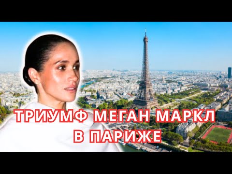 Видео: ТРИУМФ МЕГАН МАРКЛ В ПАРИЖЕ