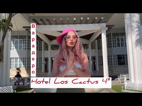 Видео: Прибыла! Куба, Варадеро, отель LOS CACTUS Adults 4*