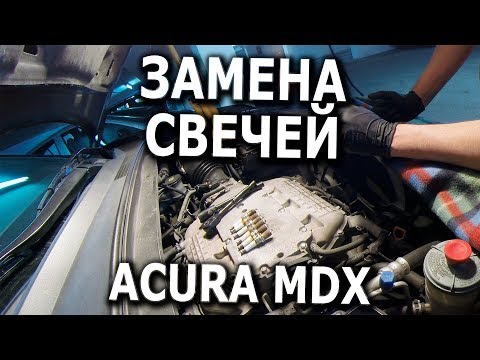 Видео: Замена свечей зажигания для Acura MDX 2008