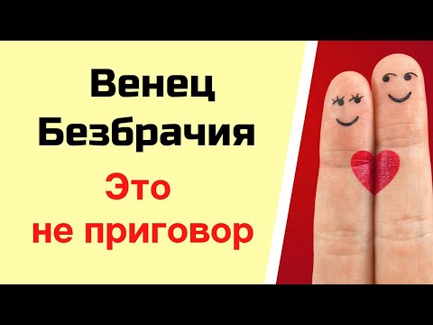 Видео: Венец безбрачия - не приговор | Тайна Жрицы