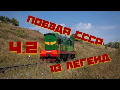 Видео: 10 Легендарных советских локомотивов! Часть 2.