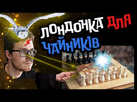 Видео: Лондонська система- магічний дебют для всіх рівнів