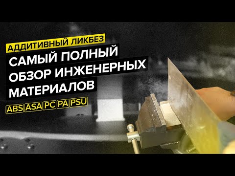 Видео: ABS, ASA, PC, PA, PSU - обзор и сравнение инженерных материалов