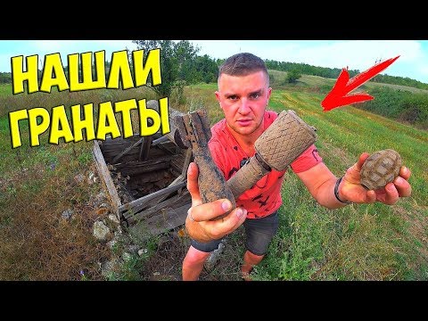 Видео: ПОИСК КЛАДА НА МЕТАЛЛОИСКАТЕЛЬ! НАШЛИ ГРАНАТЫ! Много царских монет!