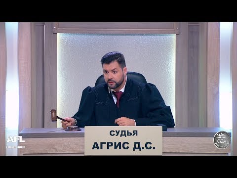 Видео: Зал суда. Битва за деньги с Дмитрием Агрисом. 17.10.2018