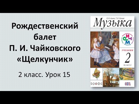 Видео: 2.15 Рождественский балет П. И. Чайковского «Щелкунчик»