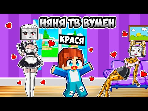 Видео: МАЙНКРАФТ НО НАША НЯНЯ ТВ ВУМЕН В МАЙНКРАФТ! КРАСЯ ТРОЛЛИНГ NANNY TV WOMAN MINECRAFT