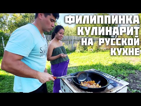 Видео: Жена Филиппинка на Русской Кухне / Деревенские Хлопоты и Быт / Мариную Картофель для Казана