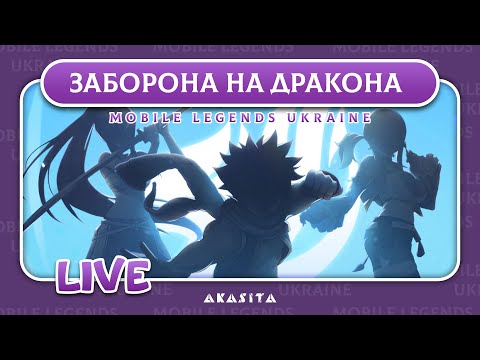 Видео: Mobile Legends: Adventure💙💛 | Заборона На Дракона | UA Стрім #58