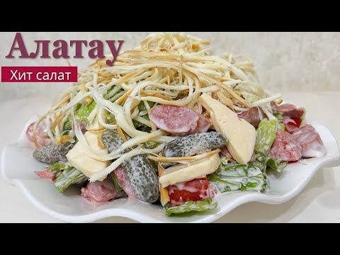Видео: ХИТ САЛАТ АЛАТАУ 😍 ЭТОТ САЛАТ СМЕТУТ СО СТОЛА ПЕРВЫМ 😋 ҚАЗАҚША РЕЦЕПТ