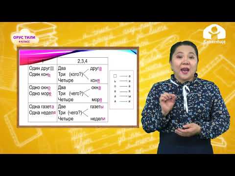 Видео: Орус тил 4-класс / Сколько предметов вокруг? / ТЕЛЕСАБАК 2.10.20