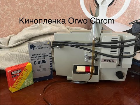 Видео: Проявка кинопленки ORWO CHROM UT 15  родним набором для проявки с 9165.