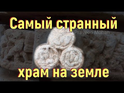 Видео: Самый странный храм на земле. [№ B-059.12.10.2021.]
