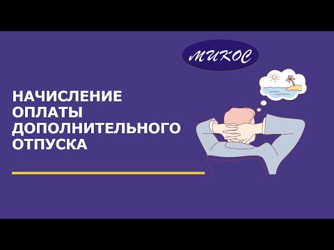 Видео: Начисление оплаты дополнительного отпуска | Микос Программы 1С