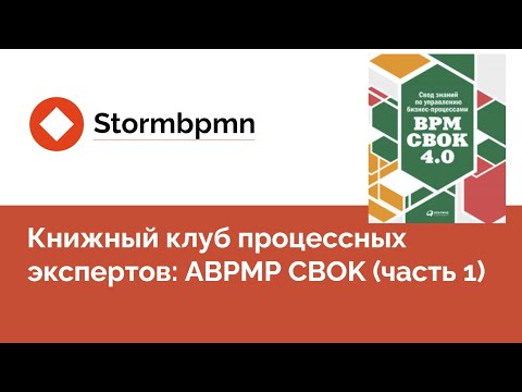 Видео: Книжный клуб: Обсуждаем первые главы BPM CBOK