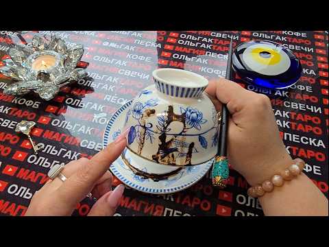 Видео: ❗Судьба🪬 уже меняется…💯 Какие горячие новости🔥 изменят Вашу жизнь😱🍀👑❓Послание на кофейной гуще☕🧿