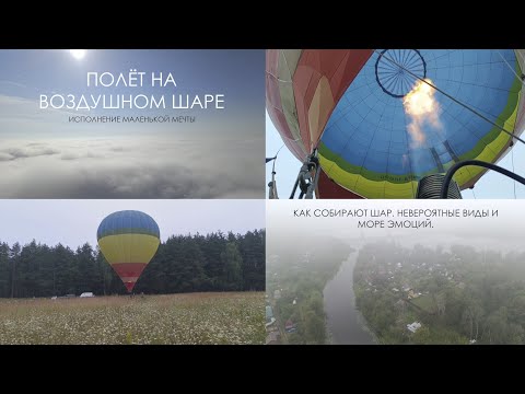 Видео: Полёт на шаре/Мечты сбываются/Как собирают шар/Красивые виды/Влог