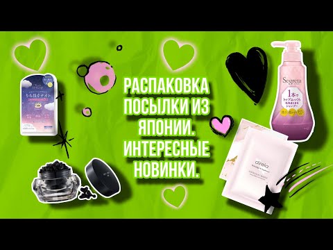 Видео: Распаковка посылки из Японии, интересные новинки 😍💚👍.