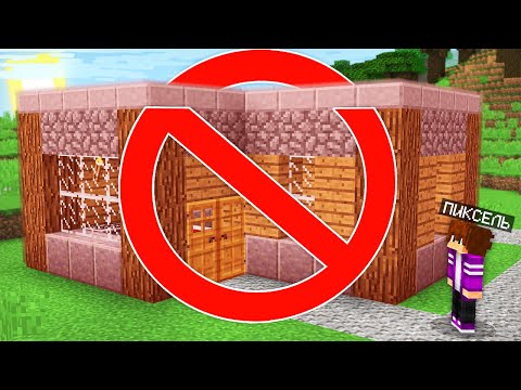 Видео: ПОЧЕМУ В МОЙ ДОМ ЗАПРЕЩЕНО ЗАХОДИТЬ В МАЙНКРАФТ
