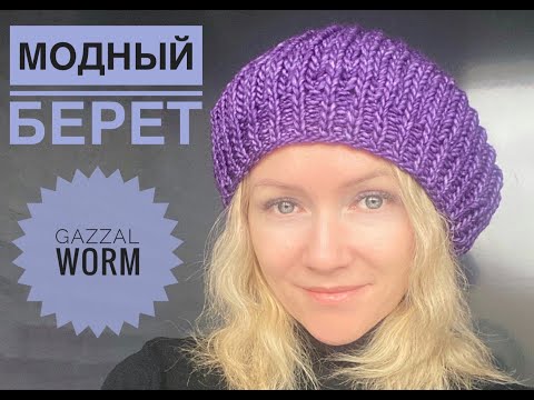 Видео: Берет спицами / Обзор пряжи Gazzal Worm