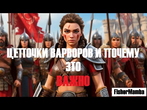 Видео: «Цепочки варваров» в Rise of Kindoms.