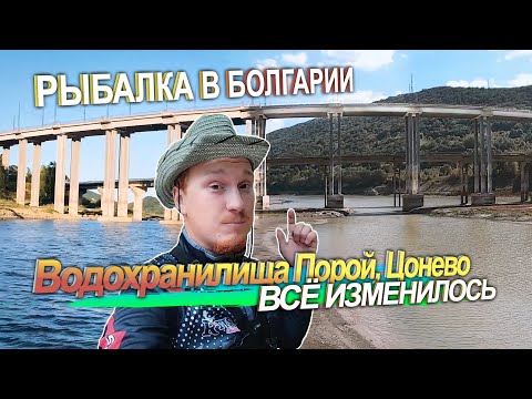 Видео: Рыбалка в Болгарии. Все изменилось... Водохранилища Цонево, Порой.