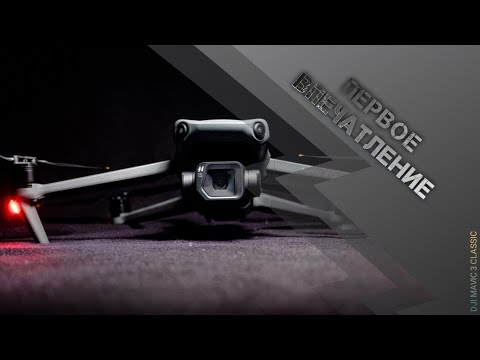 Видео: DJI Mavic 3 classic. Первое впечатление.