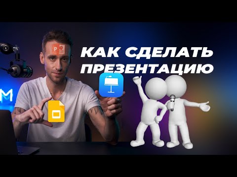 Видео: Как сделать презентацию? Пошаговая инструкция для PowerPoint, Keynote и Google Slides